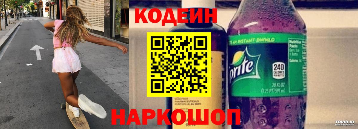 Южно-Сахалинск  Кодеиновый сироп Lean Purple Drank  Вход с VPN 